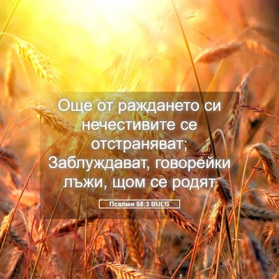 Picture 05 - Псалми 58:3 BULG - Още от раждането си - Bible Verse Picture