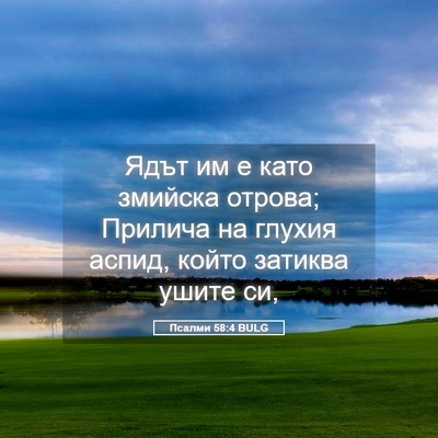 Picture 05 - Псалми 58:4 BULG - Ядът им е като змийска - Bible Verse Picture
