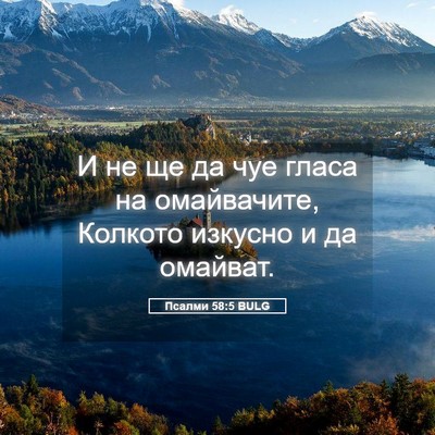 Picture 05 - Псалми 58:5 BULG - И не ще да чуе гласа на - Bible Verse Picture