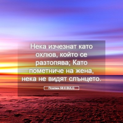Picture 05 - Псалми 58:8 BULG - Нека изчезнат като охлюв, - Bible Verse Picture