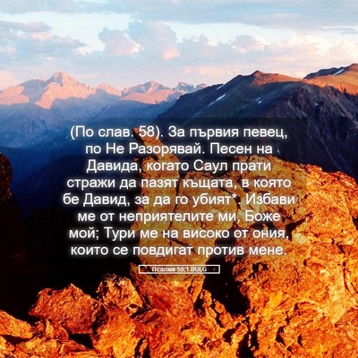 Picture 05 - Псалми 59:1 BULG - (По слав. 58). За първия - Bible Verse Picture
