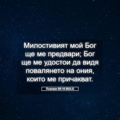 Picture 05 - Псалми 59:10 BULG - Милостивият мой Бог ще ме - Bible Verse Picture