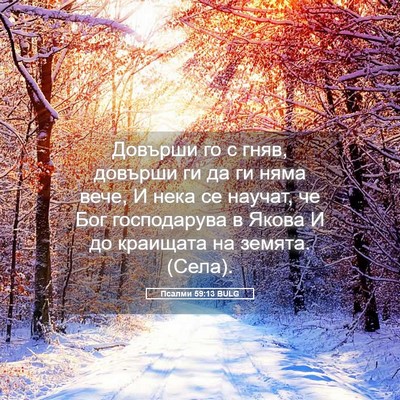 Picture 05 - Псалми 59:13 BULG - Довърши го с гняв, довърши - Bible Verse Picture