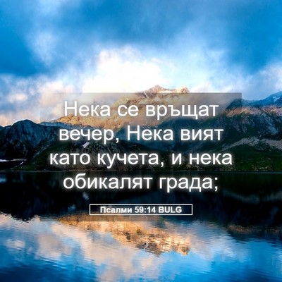 Picture 05 - Псалми 59:14 BULG - Нека се връщат вечер, Нека - Bible Verse Picture