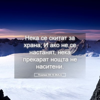 Picture 05 - Псалми 59:15 BULG - Нека се скитат за храна; И - Bible Verse Picture