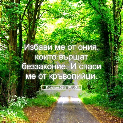 Picture 05 - Псалми 59:2 BULG - Избави ме от ония, които - Bible Verse Picture