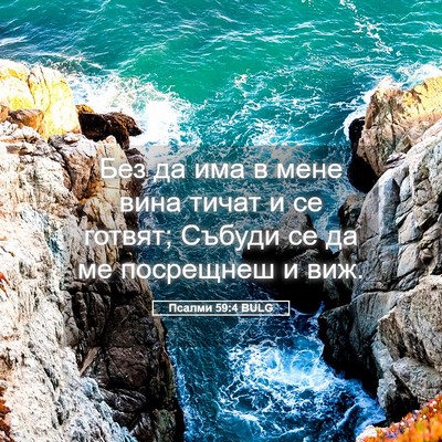Picture 05 - Псалми 59:4 BULG - Без да има в мене вина - Bible Verse Picture