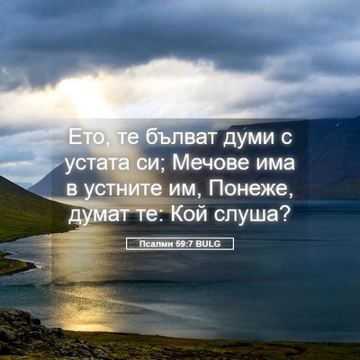 Picture 05 - Псалми 59:7 BULG - Ето, те бълват думи с - Bible Verse Picture