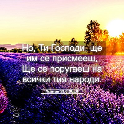 Picture 05 - Псалми 59:8 BULG - Но, Ти Господи, ще им се - Bible Verse Picture