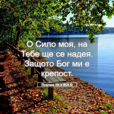 Picture 05 - Псалми 59:9 BULG - О Сило моя, на Тебе ще се - Bible Verse Picture