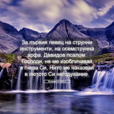 Picture 05 - Псалми 6:1 BULG - За първия певец на струнни - Bible Verse Picture