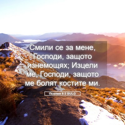 Picture 05 - Псалми 6:2 BULG - Смили се за мене, Господи, - Bible Verse Picture