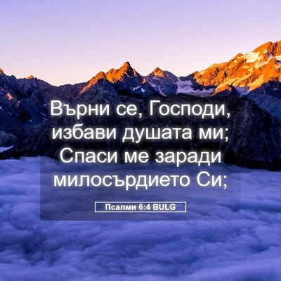 Picture 05 - Псалми 6:4 BULG - Върни се, Господи, избави - Bible Verse Picture