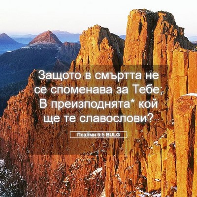 Picture 05 - Псалми 6:5 BULG - Защото в смъртта не се - Bible Verse Picture