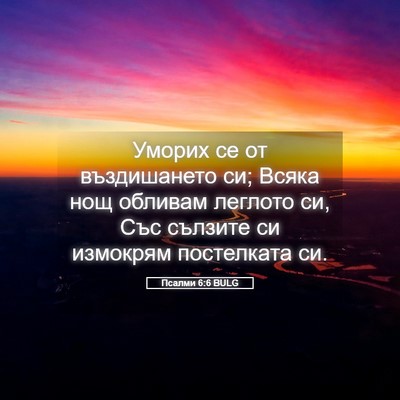 Picture 05 - Псалми 6:6 BULG - Уморих се от въздишането - Bible Verse Picture