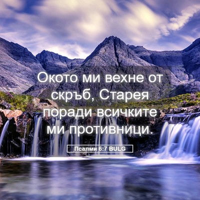 Picture 05 - Псалми 6:7 BULG - Окото ми вехне от скръб, - Bible Verse Picture