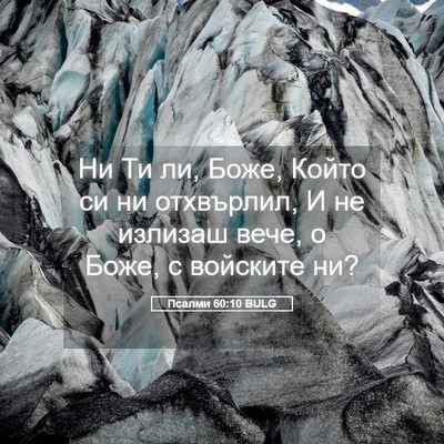 Picture 05 - Псалми 60:10 BULG - Ни Ти ли, Боже, Който си ни - Bible Verse Picture