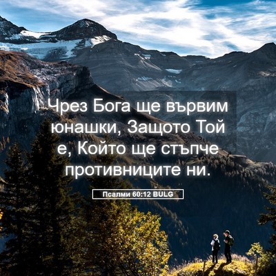 Picture 05 - Псалми 60:12 BULG - Чрез Бога ще вървим юнашки, - Bible Verse Picture