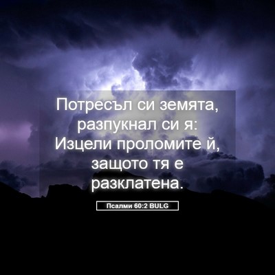Picture 05 - Псалми 60:2 BULG - Потресъл си земята, - Bible Verse Picture