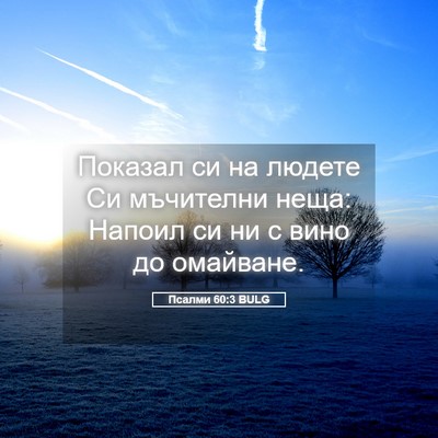 Picture 05 - Псалми 60:3 BULG - Показал си на людете Си - Bible Verse Picture