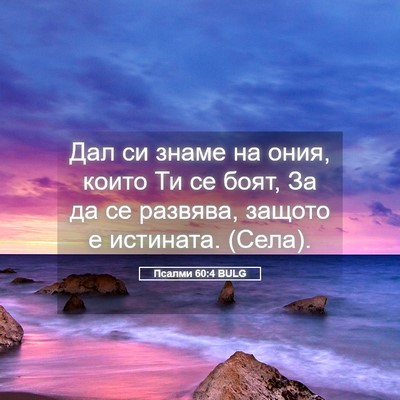 Picture 05 - Псалми 60:4 BULG - Дал си знаме на ония, които - Bible Verse Picture