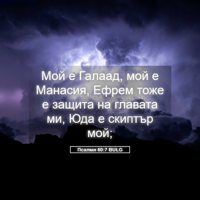 Picture 05 - Псалми 60:7 BULG - Мой е Галаад, мой е Манасия, - Bible Verse Picture