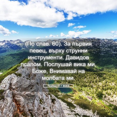 Picture 05 - Псалми 61:1 BULG - (По слав. 60). За първия - Bible Verse Picture