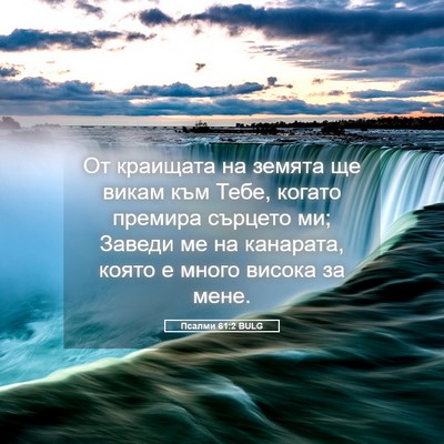 Picture 05 - Псалми 61:2 BULG - От краищата на земята ще - Bible Verse Picture
