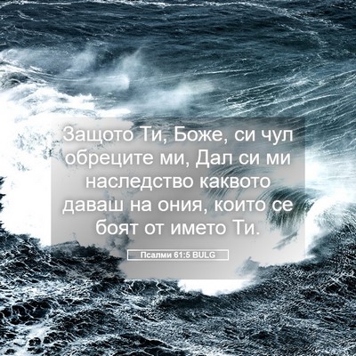 Picture 05 - Псалми 61:5 BULG - Защото Ти, Боже, си чул - Bible Verse Picture