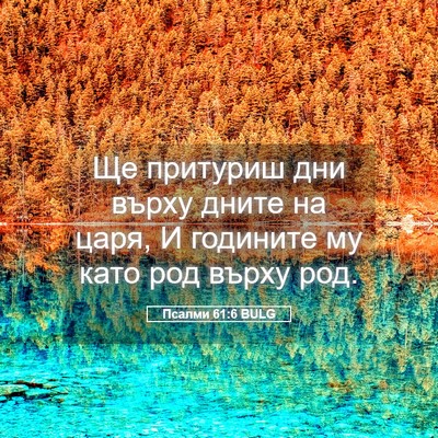 Picture 05 - Псалми 61:6 BULG - Ще притуриш дни върху - Bible Verse Picture
