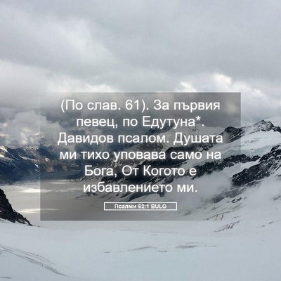 Picture 05 - Псалми 62:1 BULG - (По слав. 61). За първия - Bible Verse Picture