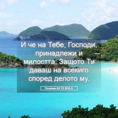Picture 05 - Псалми 62:12 BULG - И че на Тебе, Господи, - Bible Verse Picture