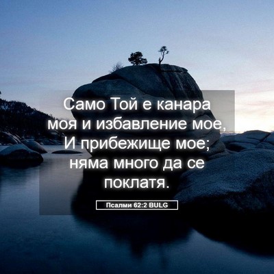 Picture 05 - Псалми 62:2 BULG - Само Той е канара моя и - Bible Verse Picture