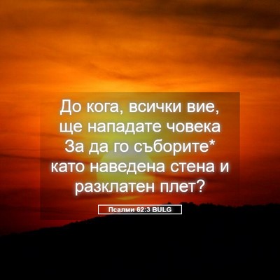 Picture 05 - Псалми 62:3 BULG - До кога, всички вие, ще - Bible Verse Picture