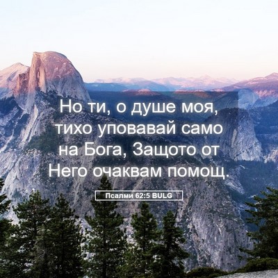 Picture 05 - Псалми 62:5 BULG - Но ти, о душе моя, тихо - Bible Verse Picture