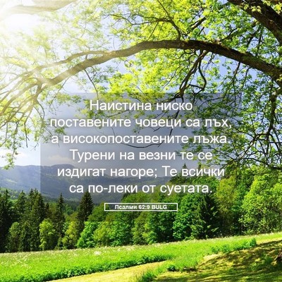 Picture 05 - Псалми 62:9 BULG - Наистина ниско - Bible Verse Picture