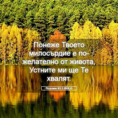 Picture 05 - Псалми 63:3 BULG - Понеже Твоето милосърдие е - Bible Verse Picture