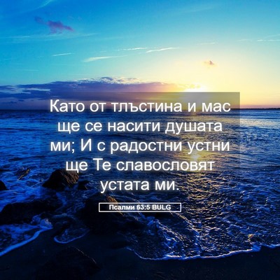 Picture 05 - Псалми 63:5 BULG - Като от тлъстина и мас ще - Bible Verse Picture