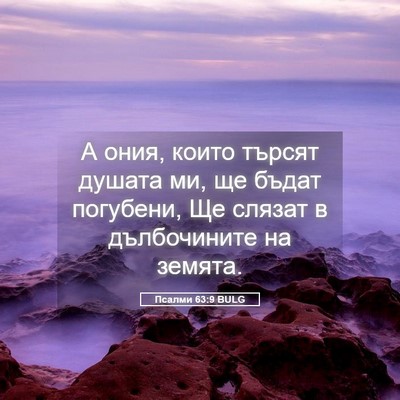 Picture 05 - Псалми 63:9 BULG - А ония, които търсят душата - Bible Verse Picture