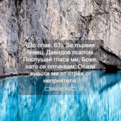 Picture 05 - Псалми 64:1 BULG - (По слав. 63). За първия - Bible Verse Picture