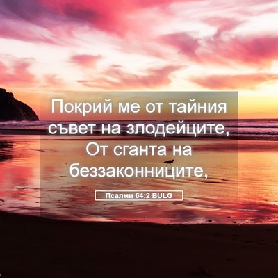 Picture 05 - Псалми 64:2 BULG - Покрий ме от тайния съвет - Bible Verse Picture