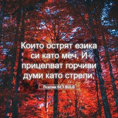 Picture 05 - Псалми 64:3 BULG - Които острят езика си като - Bible Verse Picture