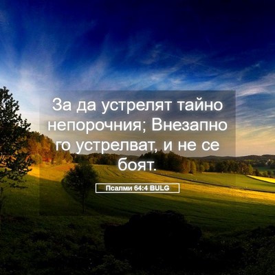 Picture 05 - Псалми 64:4 BULG - За да устрелят тайно - Bible Verse Picture