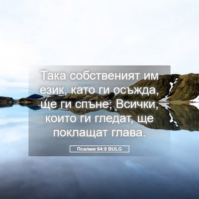 Picture 05 - Псалми 64:8 BULG - Така собственият им език, - Bible Verse Picture