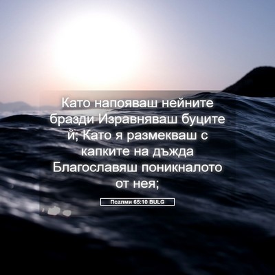 Picture 05 - Псалми 65:10 BULG - Като напояваш нейните - Bible Verse Picture