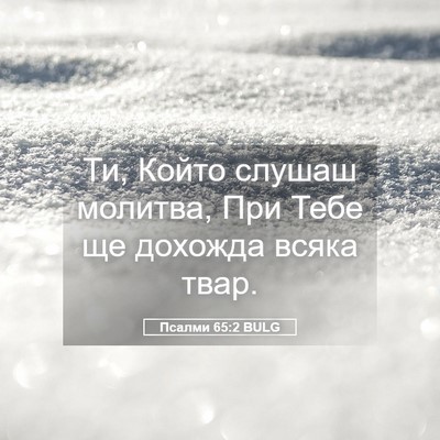 Picture 05 - Псалми 65:2 BULG - Ти, Който слушаш молитва, - Bible Verse Picture