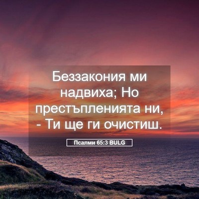 Picture 05 - Псалми 65:3 BULG - Беззакония ми надвиха; Но - Bible Verse Picture