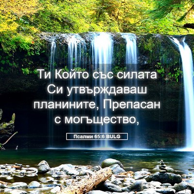 Picture 05 - Псалми 65:6 BULG - Ти Който със силата Си - Bible Verse Picture