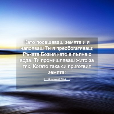 Picture 05 - Псалми 65:9 BULG - Като посещаваш земята и я - Bible Verse Picture