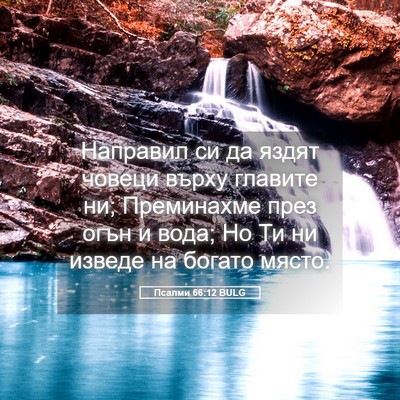 Picture 05 - Псалми 66:12 BULG - Направил си да яздят - Bible Verse Picture